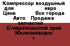 Компрессор воздушный для Cummins 6CT, 6L евро 2 › Цена ­ 8 000 - Все города Авто » Продажа запчастей   . Ставропольский край,Железноводск г.